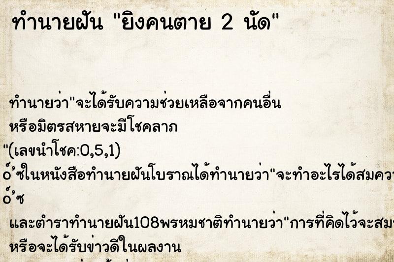 ทำนายฝันยิงคนตาย2นัด ทำนายฝันทำนายฝันยิงคนตาย2นัด